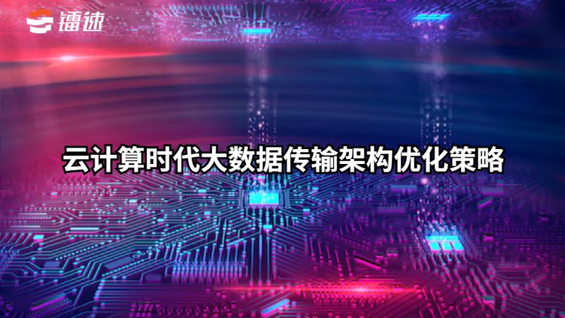 企业数据平台选型：如何规避常见误区，迈向高效决策